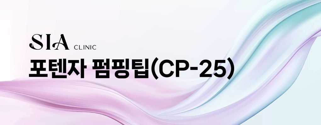 포텐자 펌핑팁(CP-25)
