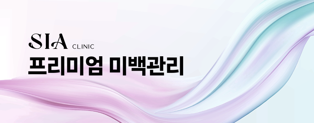 프리미엄 미백관리