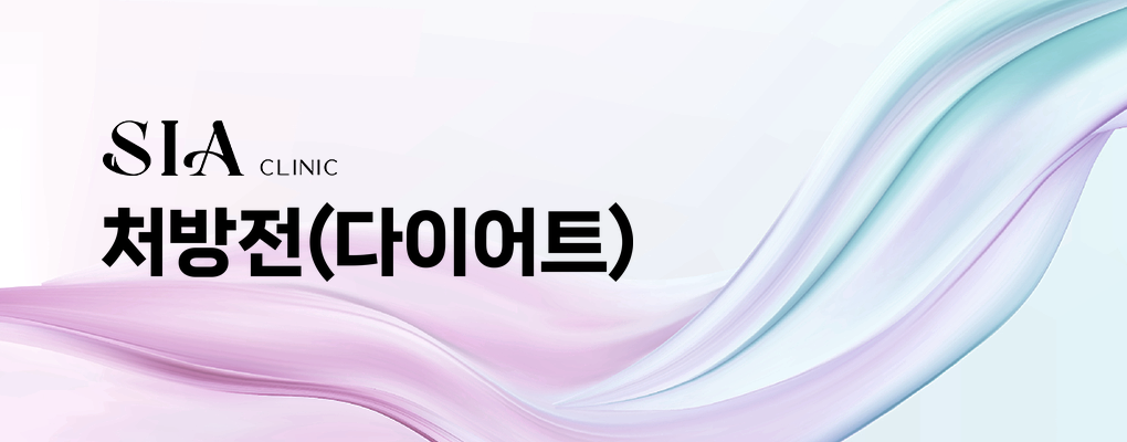 처방전(다이어트)