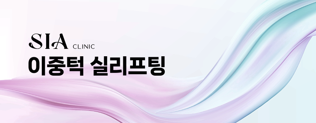 이중턱 실리프팅