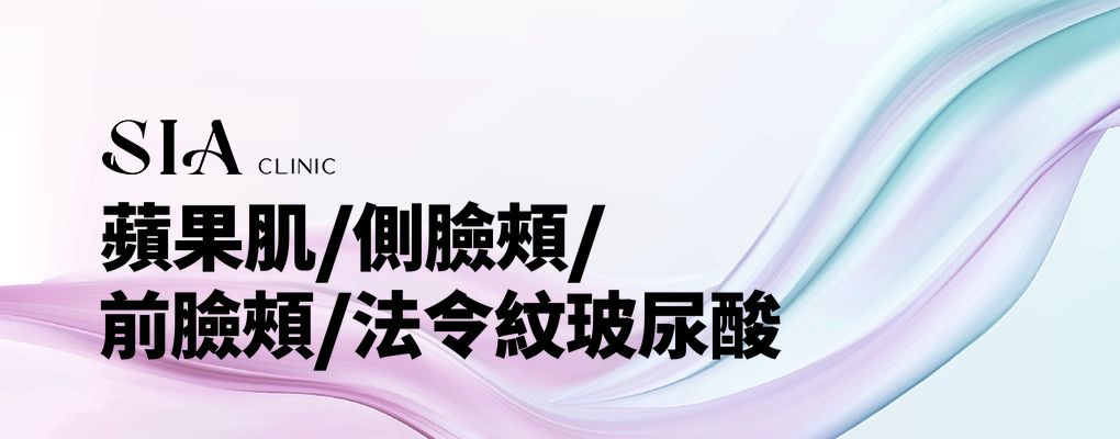蘋果肌/側臉頰/前臉頰/法令紋玻尿酸