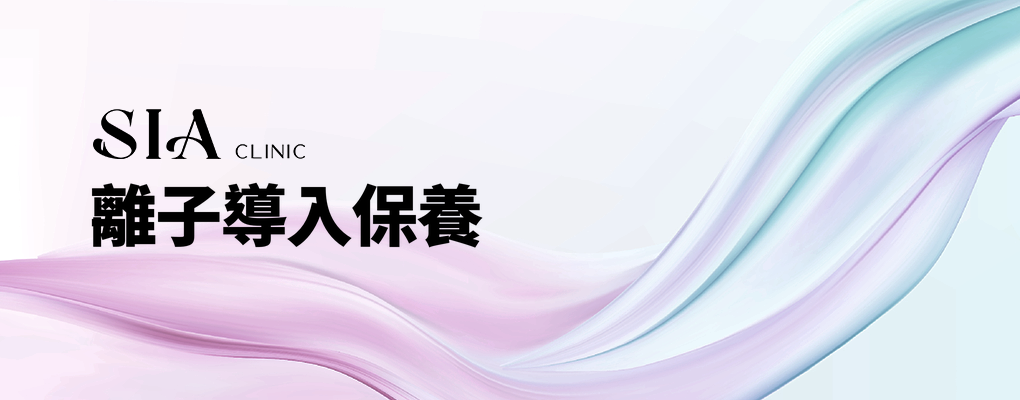 離子導入保養