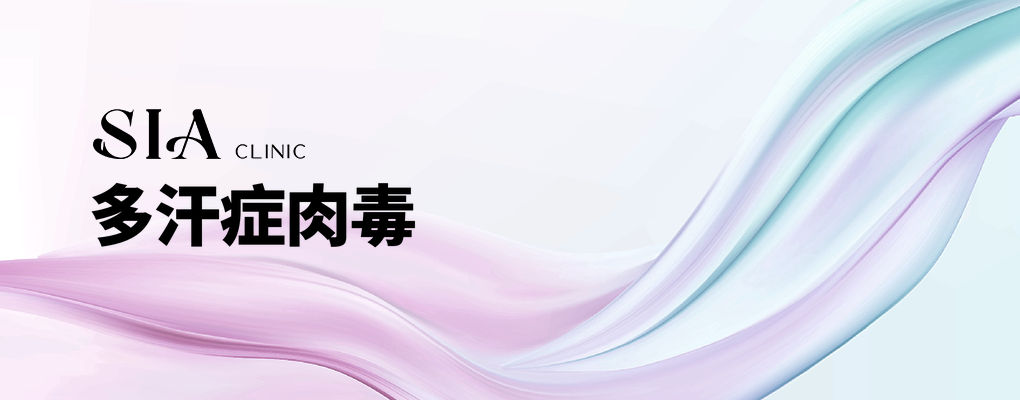 多汗症肉毒