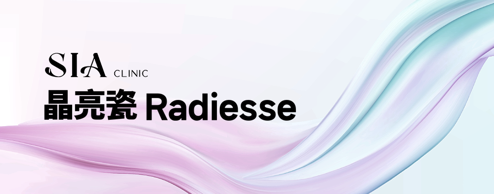 晶亮瓷 Radiesse