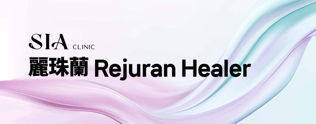 麗珠蘭 Rejuran Healer