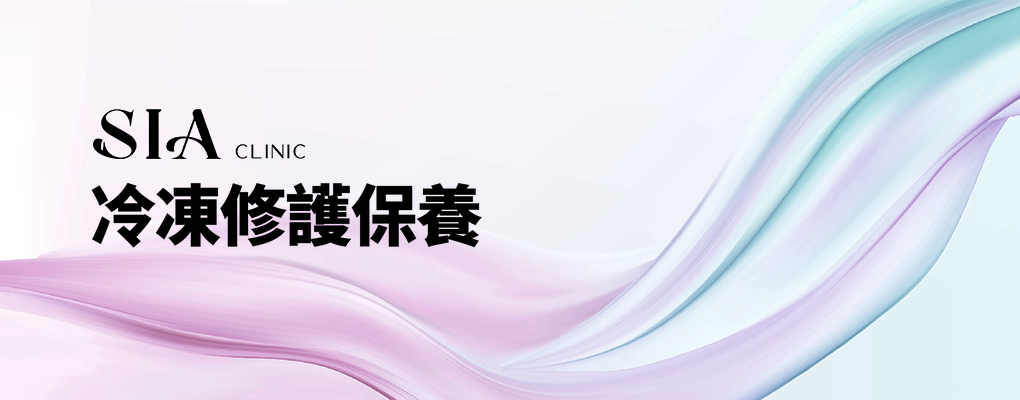 冷凍修護保養