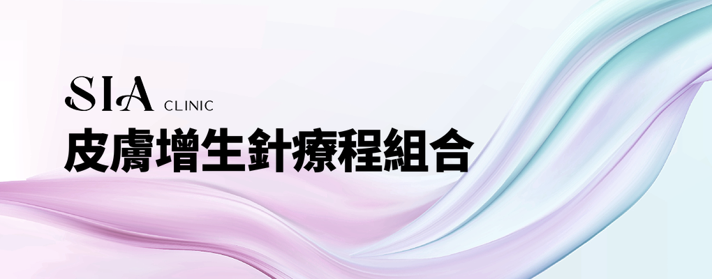 皮膚增生針療程組合