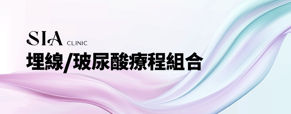 埋線/玻尿酸療程組合