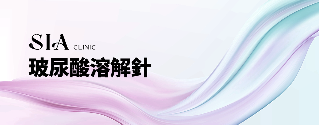 玻尿酸溶解針