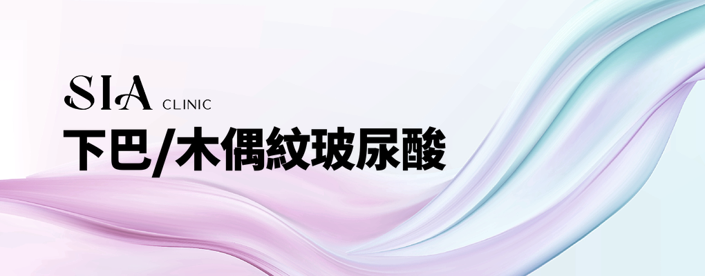 下巴/木偶紋玻尿酸