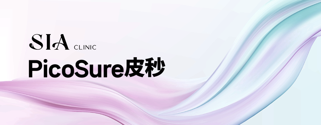 PicoSure皮秒
