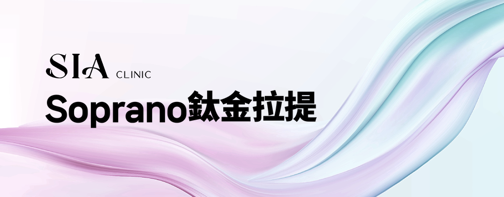 Soprano鈦金拉提