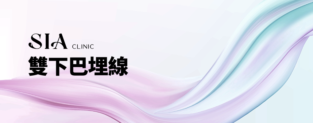 雙下巴埋線