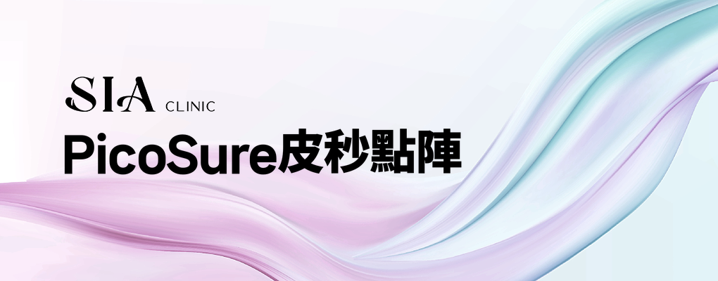 PicoSure皮秒點陣