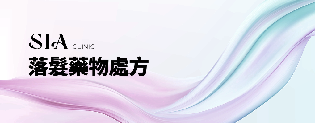 落髮藥物處方