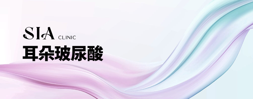 耳朵玻尿酸