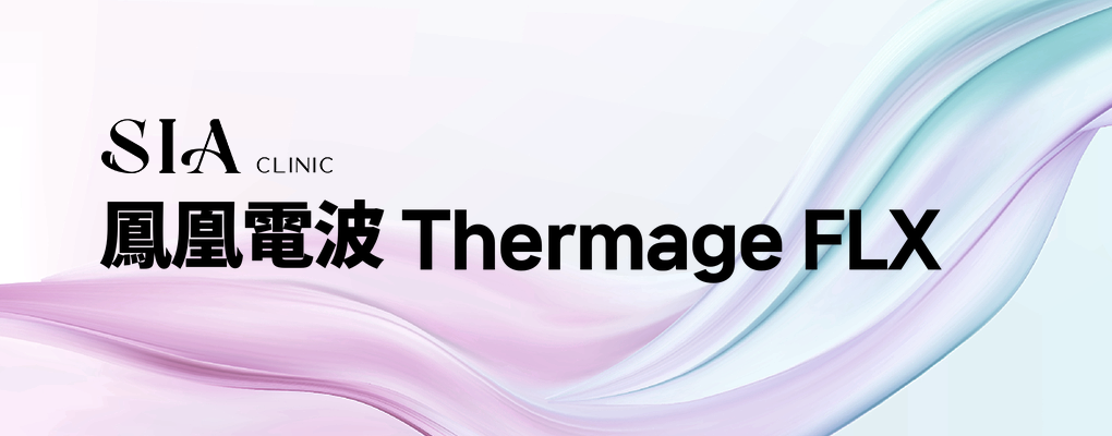 鳳凰電波 Thermage FLX