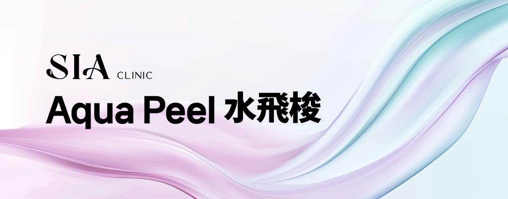 Aqua Peel 水飛梭