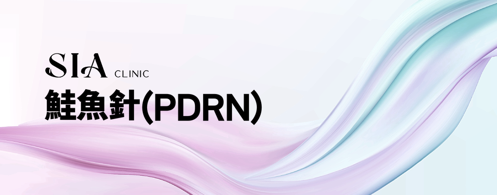 鮭魚針(PDRN)