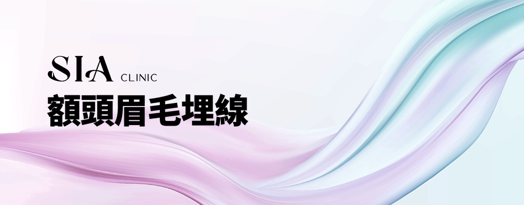 額頭眉毛埋線
