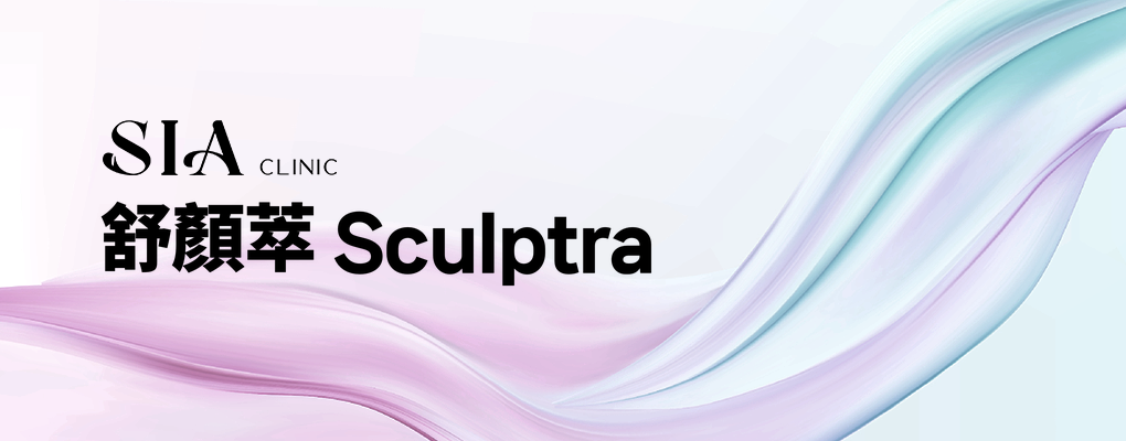 舒顏萃 Sculptra