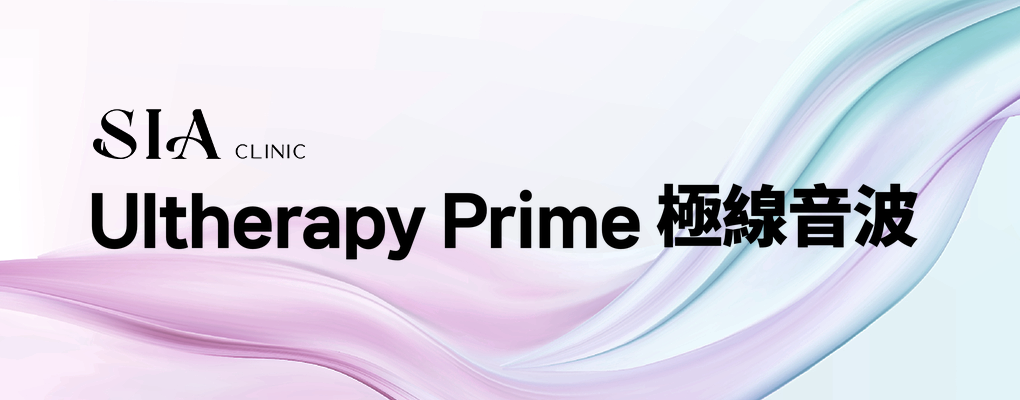 Ultherapy Prime 極線音波