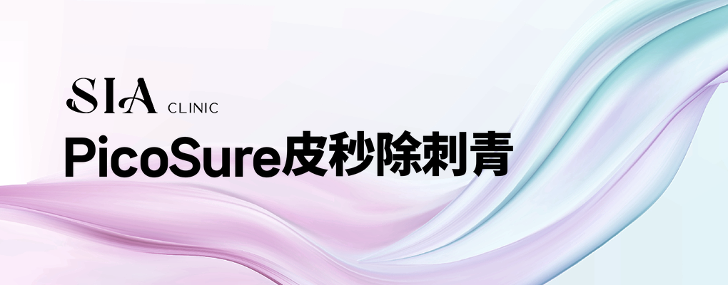 PicoSure皮秒除刺青