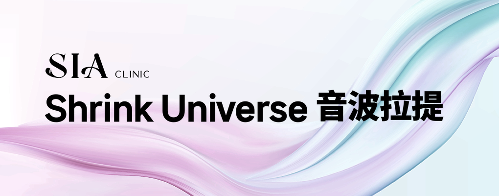 Shrink Universe 音波拉提