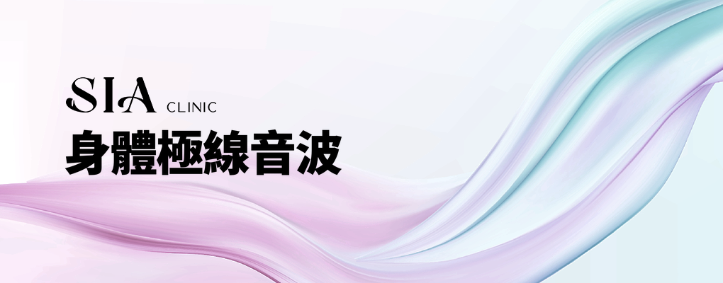 身體極線音波