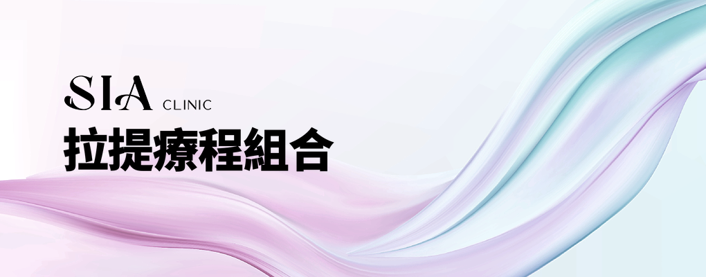 拉提療程組合