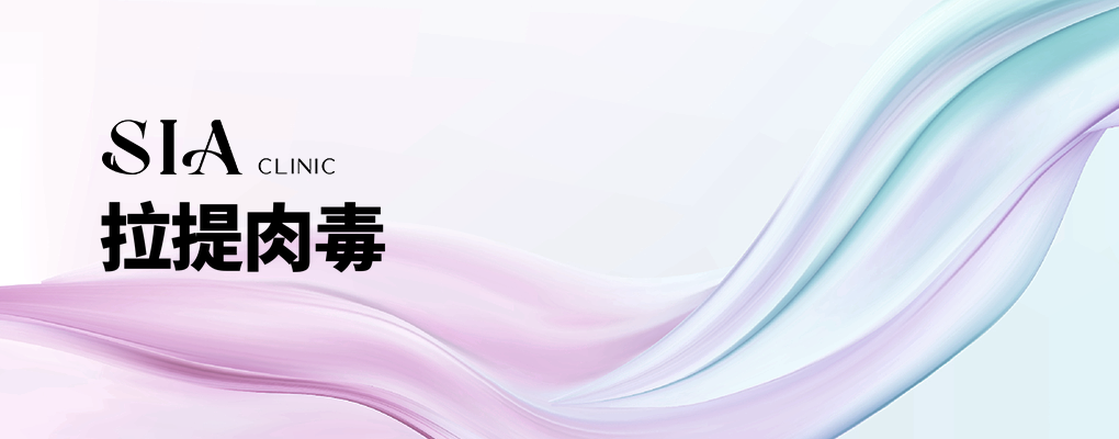 拉提肉毒