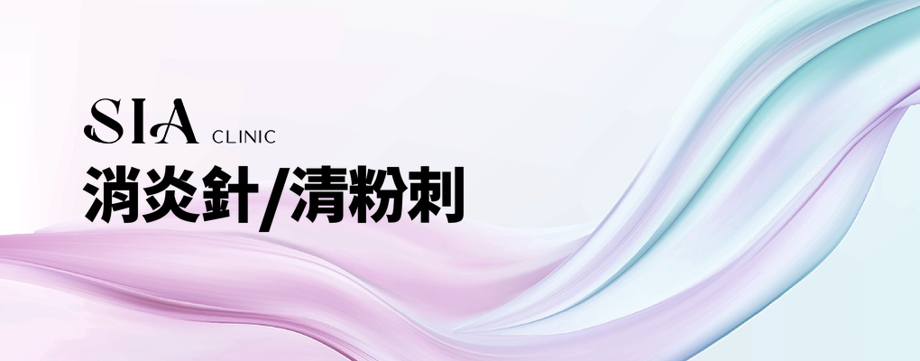 消炎針/清粉刺