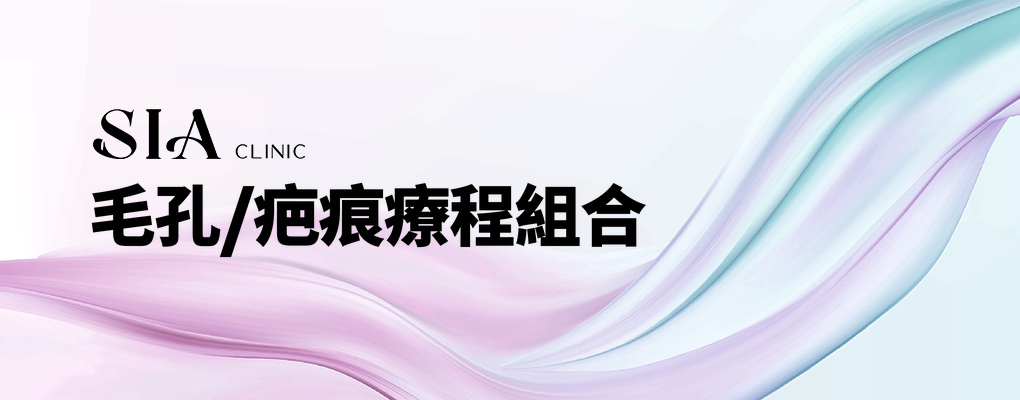 毛孔/疤痕療程組合