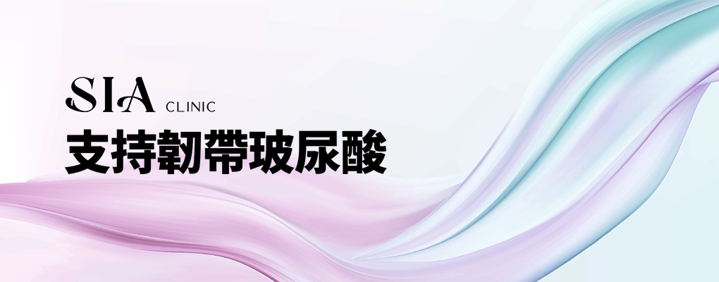 支持韌帶玻尿酸