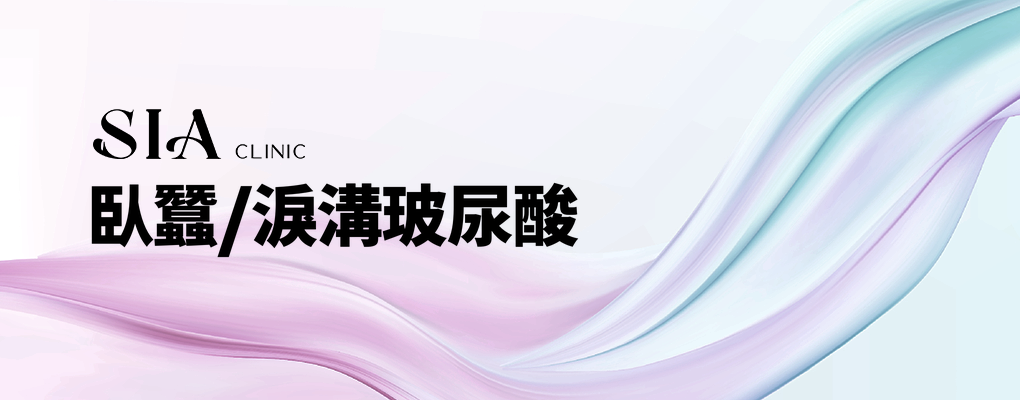 臥蠶/淚溝玻尿酸