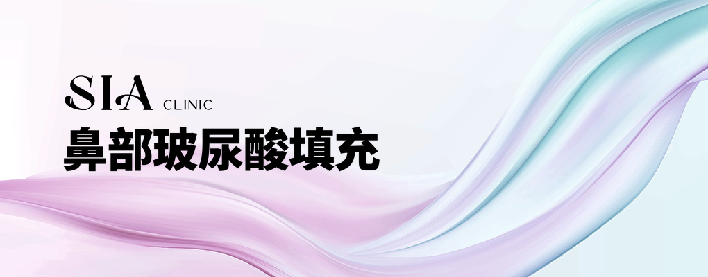 鼻部玻尿酸填充