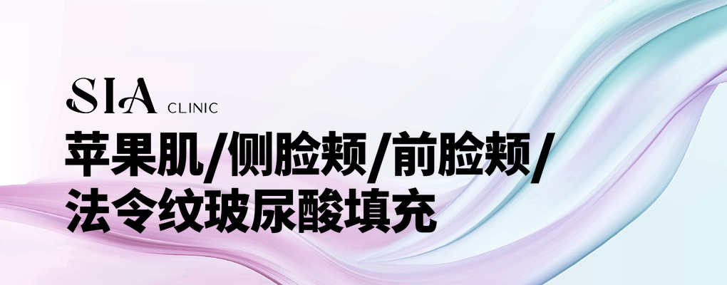 苹果肌/侧脸颊/前脸颊/法令纹玻尿酸填充