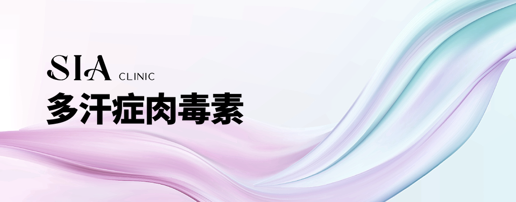 多汗症肉毒素