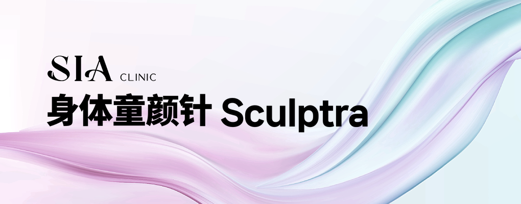 身体童颜针 Sculptra