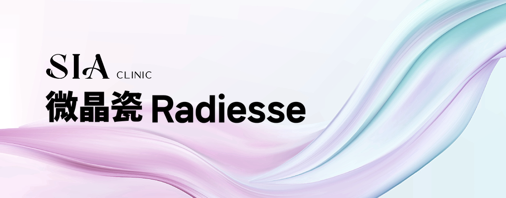 微晶瓷 Radiesse