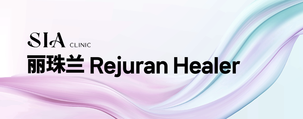 丽珠兰 Rejuran Healer