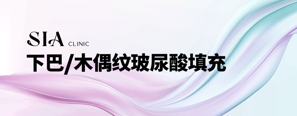 下巴/木偶纹玻尿酸填充