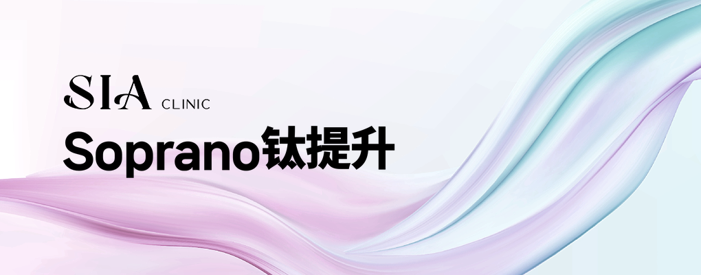 Soprano钛提升