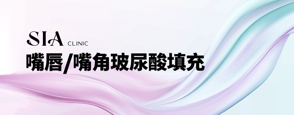 嘴唇/嘴角玻尿酸填充