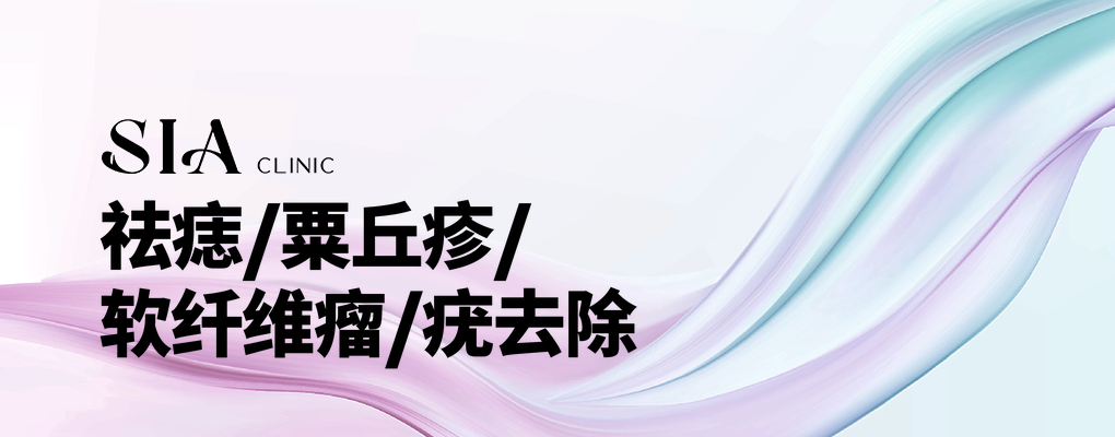 祛痣/粟丘疹/软纤维瘤/疣去除