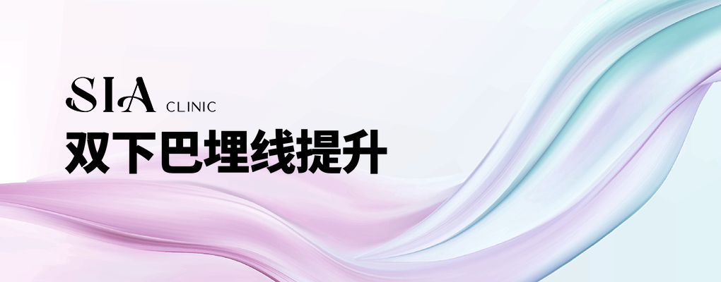 双下巴埋线提升