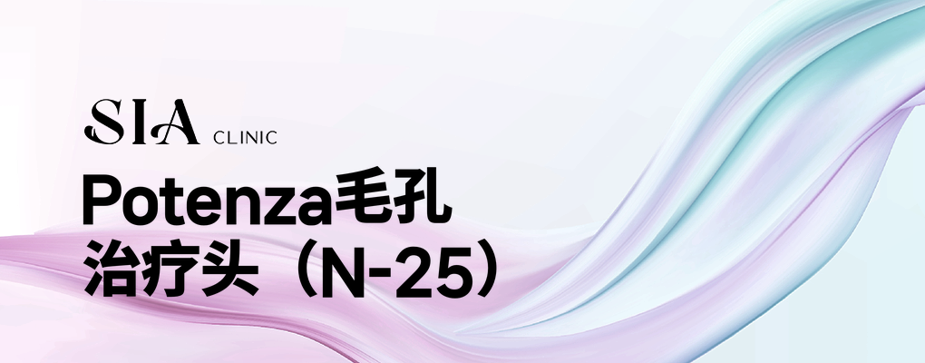Potenza毛孔治疗头（N-25）