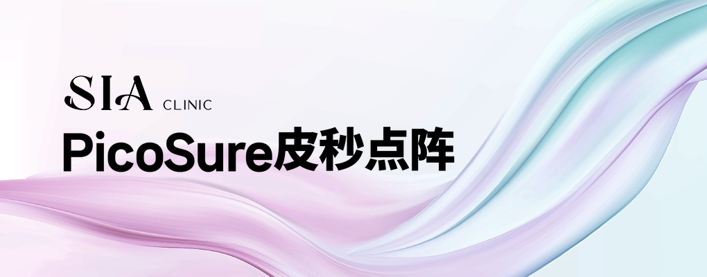 PicoSure皮秒点阵