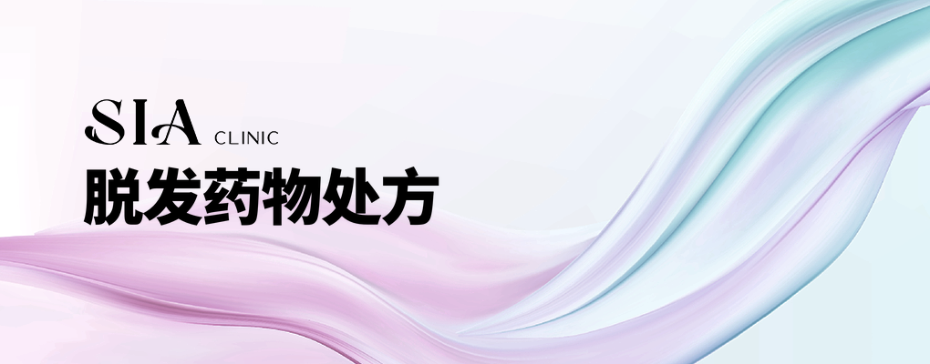 脱发药物处方