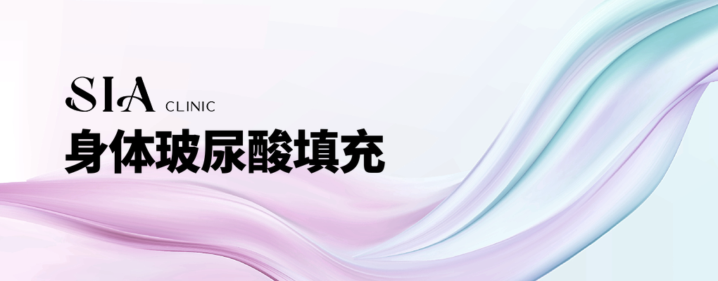 身体玻尿酸填充